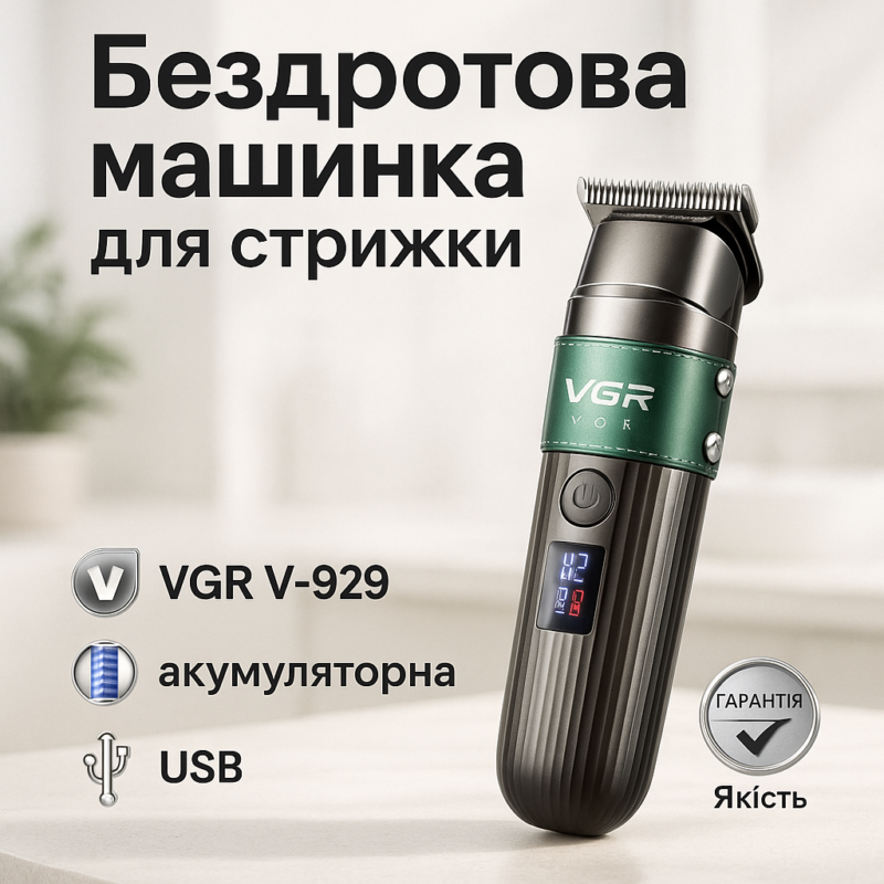 Машинка для стрижки волосся VGR V-929 акумуляторна — триммер для професійних результатів