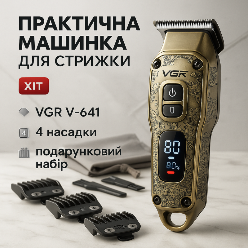 Машинка для стрижки та гоління VGR V-641 — професійний набір для догляду за зовнішнім виглядом.