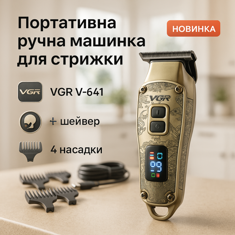 Машинка для стрижки та гоління VGR V-641 — професійний набір для догляду за зовнішнім виглядом.