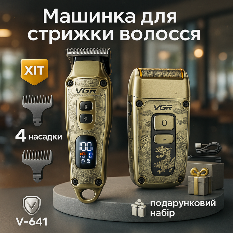 Машинка для стрижки та гоління VGR V-641 — професійний набір для догляду за зовнішнім виглядом.