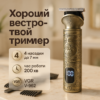 Акумуляторна машинка для стрижки волосся VGR V-962 — тример для бороди та вусів з насадками 1-7 мм для професійного використання.