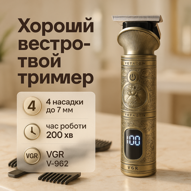 Акумуляторна машинка для стрижки волосся VGR V-962 — тример для бороди та вусів з насадками 1-7 мм для професійного використання.