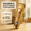 Машинка для стрижки волосся MAGIO MG-587 — професійний інструмент для бездоганного вигляду.
