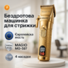 Машинка для стрижки волосся MAGIO MG-587 — професійний інструмент для бездоганного вигляду.
