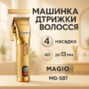 Машинка для стрижки волосся MAGIO MG-587 — професійний інструмент для бездоганного вигляду.