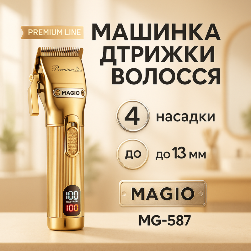 Машинка для стрижки волосся MAGIO MG-587 — професійний інструмент для бездоганного вигляду.