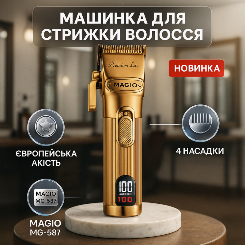 Машинка для стрижки волосся MAGIO MG-587 — професійний інструмент для бездоганного вигляду.