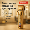 Машинка для стрижки волосся MAGIO MG-587 — професійний інструмент для бездоганного вигляду.
