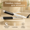 Утюжок VGR V-558 45Вт - Многофункціональний випрямитель для волосся з керамічним покриттям
