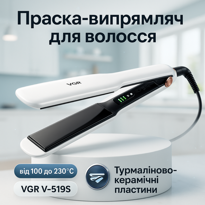 ВИПРАМІТЕЛЬ ДЛЯ ВОЛОС VGR V-519S — СТИЛЬНИЙ ТА ЕФЕКТИВНИЙ ІНСТРУМЕНТ ДЛЯ УКЛАДКИ