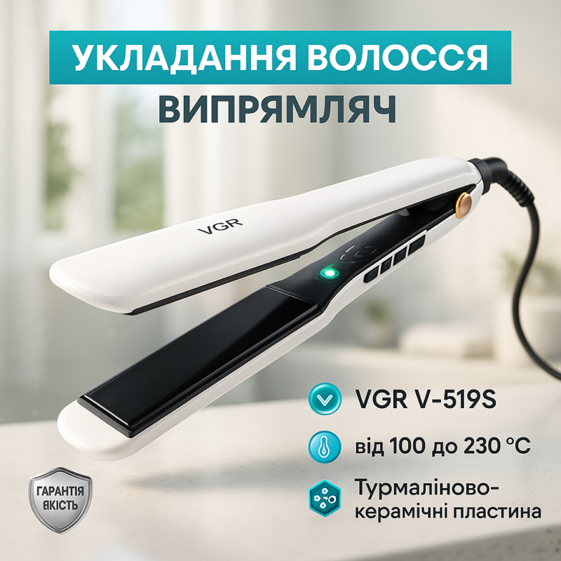 ВИПРАМІТЕЛЬ ДЛЯ ВОЛОС VGR V-519S — СТИЛЬНИЙ ТА ЕФЕКТИВНИЙ ІНСТРУМЕНТ ДЛЯ УКЛАДКИ