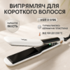 ВИПРАМІТЕЛЬ ДЛЯ ВОЛОС VGR V-519S — СТИЛЬНИЙ ТА ЕФЕКТИВНИЙ ІНСТРУМЕНТ ДЛЯ УКЛАДКИ