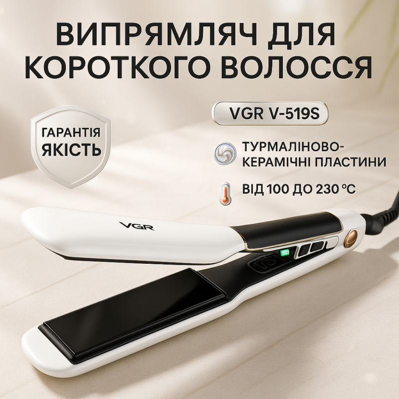 ВИПРАМІТЕЛЬ ДЛЯ ВОЛОС VGR V-519S — СТИЛЬНИЙ ТА ЕФЕКТИВНИЙ ІНСТРУМЕНТ ДЛЯ УКЛАДКИ