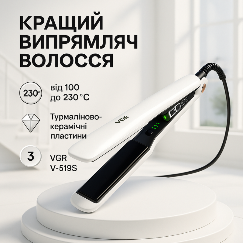 ВИПРАМІТЕЛЬ ДЛЯ ВОЛОС VGR V-519S — СТИЛЬНИЙ ТА ЕФЕКТИВНИЙ ІНСТРУМЕНТ ДЛЯ УКЛАДКИ