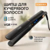 VGR В-519S — Випрямляч для волос з керамічними пластинами та LED-дисплеєм