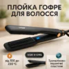 VGR В-519S — Випрямляч для волос з керамічними пластинами та LED-дисплеєм