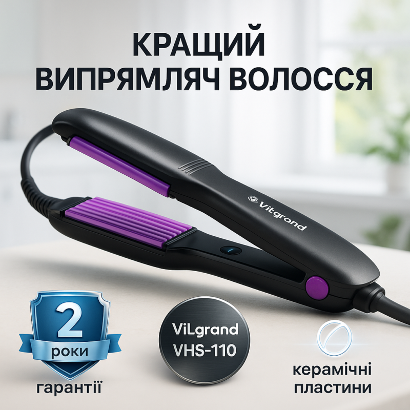 Волосся Плойка-гофре ViLgrand VHS-110 з керамічним покриттям для стильних укладок