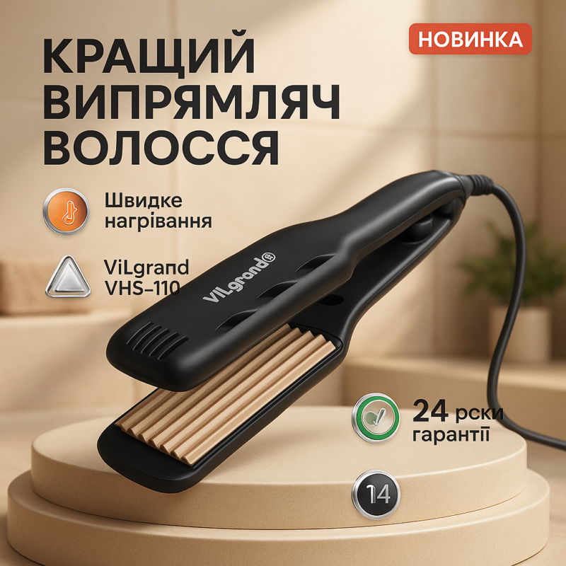 Волосся | ViLgrand | VHS-110 | Гофре з керамічним покриттям для створення текстурних укладок.