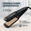 Волосся | ViLgrand | VHS-110 | Гофре з керамічним покриттям для створення текстурних укладок.