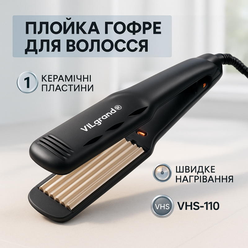 Волосся | ViLgrand | VHS-110 | Гофре з керамічним покриттям для створення текстурних укладок.