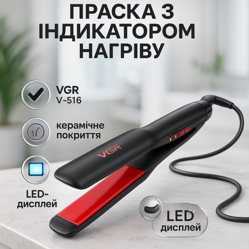 Плойка VGR V-516 з регульованою температурою до 230°C