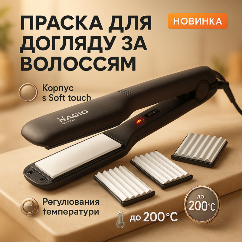 Щипці MAGIO MG-722 для волосся 2в1 з насадками для гофре та плойки