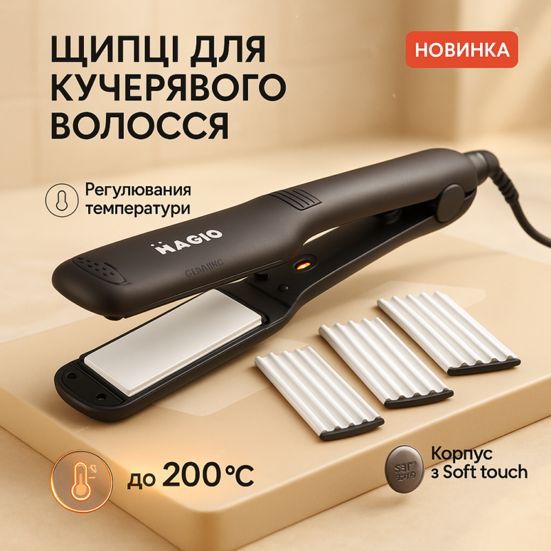 Щипці MAGIO MG-722 для волосся 2в1 з насадками для гофре та плойки
