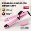 Щипці Gemei GM-2966 3 в 1 - універсальний стайлер для волосся з швидким нагрівом та трьома функціями