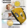 Миксер DOMOTEC R6633Y - Ручний міксер для приготування крему з 7 швидкостями та насадками для теста