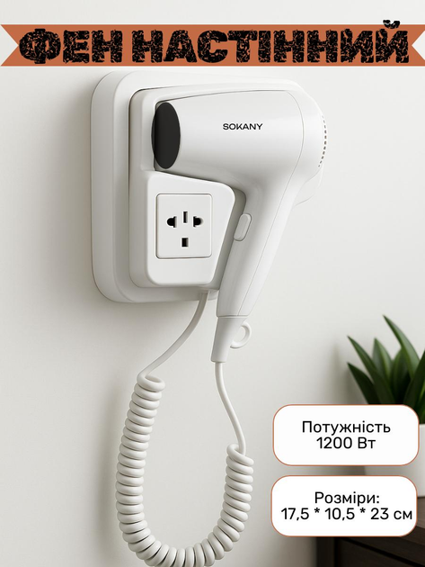 Фен настінний SOKANY SK-CF-2217 1200 Вт — швидке сушіння волосся без зайвих клопотів