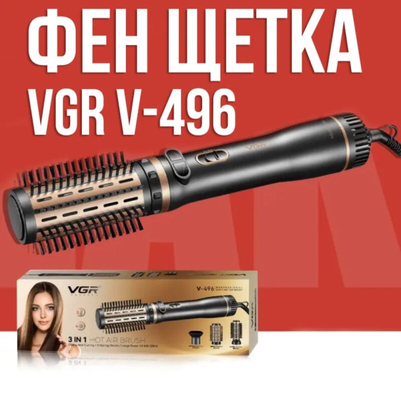 Фен-щітка VGR V-496 з регулюванням температури та 3 насадками для укладання.