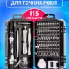 Набір викруток UKC 115 в 1 для ремонту електроніки — Ваш надійний помічник у ремонті.