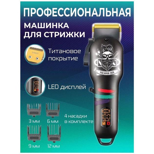 Машинка для стрижки волосся та бороди VGR V-699 з LED дисплеєм для професійного використання